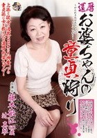 還暦お婆ちゃんの童貞狩り 藤本敏江 辻真琴