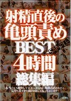 射精直後の亀頭責め BEST4時間総集編