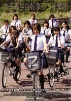 女子校生自転車リンチ軍団