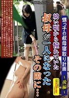 甥っ子の叔母寝取り計画 ～後編～ ○い頃から憧れていた叔母が一人になったその隙に…