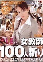 女教師100人斬り