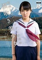 町内ナンバーワンと評判の潮吹き美少女