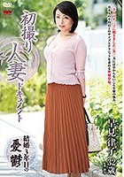 初撮り人妻ドキュメント 早見律子