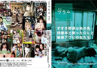 【月刊】夕刊プラム 10月号 すすき野原は秋の色…四畳半と酔ったOLと敏感アワビの女たち vol.2