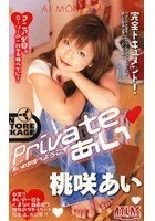 Private あい あいの部屋へようこそ 桃咲あい