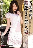 夫の親族一同に輪姦された美人妻 桜井あゆ