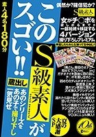 蔵出し あのシリーズをあの子で撮り下し一気見せ このS級素人がスゴい！！