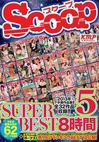 SCOOP SUPER BEST 8時間 5