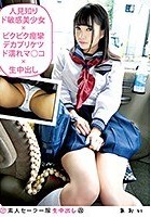 素人セーラー服生中出し（改）140 人見知りド敏感美少女×ビクビク痙攣デカプリケツド濡れマ○コ×生中出し 枢木あおい