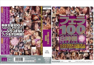 フェラ100人8時間