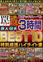 最凶ドッキリレーベル罠 BEST10 素人仰天 3時間 特別厳選ハイライト集