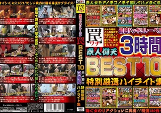 NXG-113 最凶ドッキリレーベル罠 BEST10 素人仰天 3時間 特別厳選ハイライト集