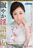 淑やか淫語痴女 川上ゆう