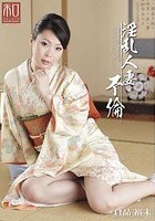 服飾考察シリーズ 和装美人画報 vol.5 淫乱人妻不倫 倉品裕未