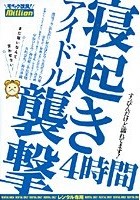 アイドル寝起き襲撃 4時間 ☆まだ眠いなんて言わせない！☆