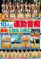 運動音痴 羞恥全裸体力測定2015