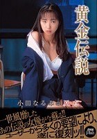 黄金伝説 小田なるみの原点