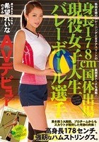 身長178cm 国体出場現役女子大生バレーボール選手 AVデビュー 希望れいな