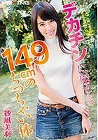 デカチンに屈する149cmのちっちゃい体 紗凪美羽