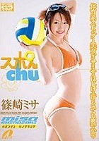 スポんchu 篠崎ミサ