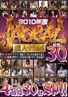 2010年度 JACKAL 素人ナンパ30人 4時間30分 SP！！