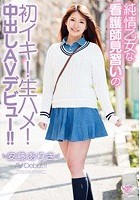 純情乙女な看護師見習いの初イキ！生ハメ！中出しAVデビュー！！ 安藤ありさ