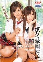 ボクの学園性活 いったい妹はどっち？ 成瀬心美 さとう遥希