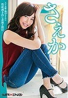 さえか ～AV女優·陽向さえかの性欲剥き出し赤裸々旅行～ 陽向さえか