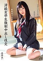 清純女学生強制中出し性交 星奈あい