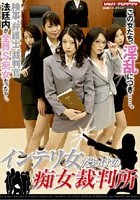 インテリ女だらけの痴女裁判所