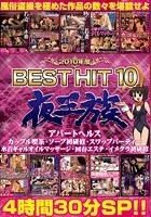 2010年度 夜王族 BEST HIT 10 4時間30分 SP！！