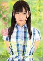 新人*専属元○○っ娘本物アイドルAVデビュー！！ 咲坂花恋