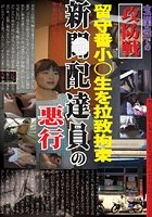 留守番小○生を拉致拘束 新○配達員の悪行