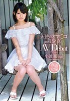 天使のオマ○コ 美少女 AVデビュー 小波風（18歳）