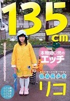 135cm 本物幼○児のエッチ 生えかけ膨らみかけ発イク不足な低身長少女 リコ