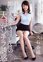 働く人妻オフィスレディの大胆パンチラ誘惑 大石香織