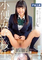 小便女子校生 おしっこを飲ませて興奮する変態JK 涼宮琴音