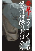 発見！ヌイてくれる公衆便所掃除おばさん