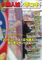 「コンビニで一人で立ち読みしてる女は手コキしてくれる！」