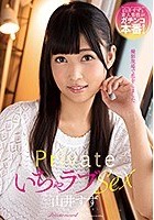 プライベートいちゃラブSEX 山井すず