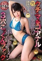 クチ·マ●コ·アナルどの穴でも男汁なら全部飲む！小便ザーメン3穴ごっくんファック 黒木いくみ