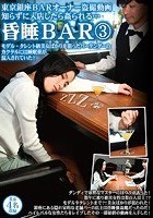 東京銀座BARオーナー盗撮動画 知らずに入店したら姦られる… 昏睡BAR3 モデル·タレント級美女ばかりを狙ったバーテンダーのカクテルには睡眠薬が混入されていた！