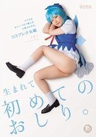 生まれて初めてのおしり。アナルはもう一つのマ○コだと教えられる。コスプレ少女編 ともこPP（パイパン）