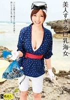 美人すぎる巨乳海女