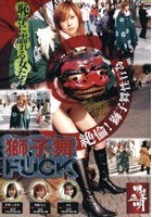 獅子舞FUCK