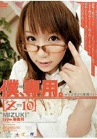 僕、専用。【Z】10 ［MIZUKI］