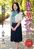 熟年AVデビュー あと二年で還暦ですか！完熟美人若い男のチ○ポに狂う！ 山本遥