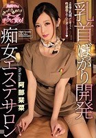 乳首ばっかり開発痴女エステサロン 阿部栞菜