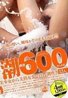 ノンストップ 潮吹き600リットル