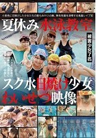 夏休み水泳教室スク水日焼け少女わいせつ映像